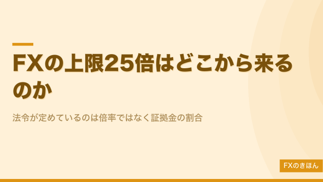 FXのレバレッジ最大25倍はどこから来る？条文が定めているのは証拠金4%